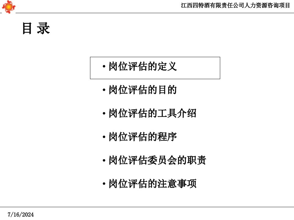 江西四特酒公司岗位评估培训