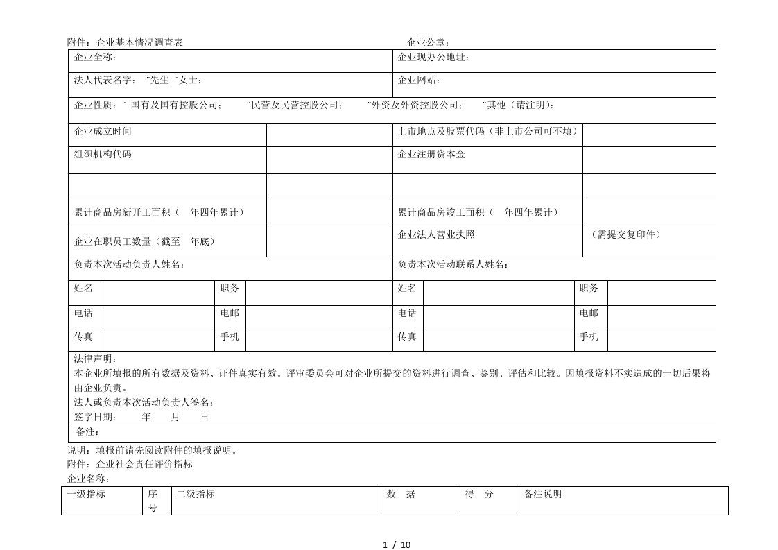 1企业基本情况调查表企业公章