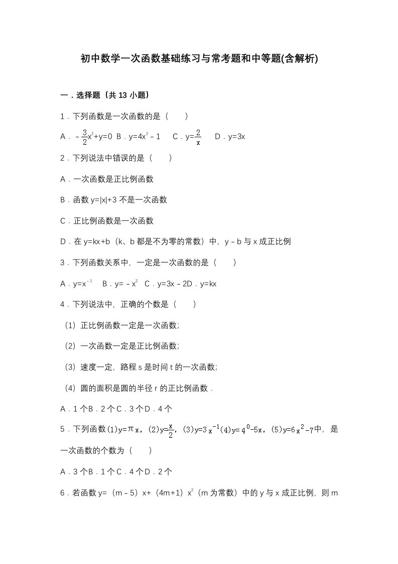 初二数学一次函数基础练习与常考题和中等题(含解析)