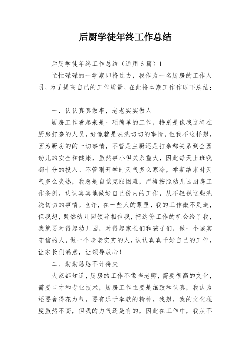 后厨学徒年终工作总结