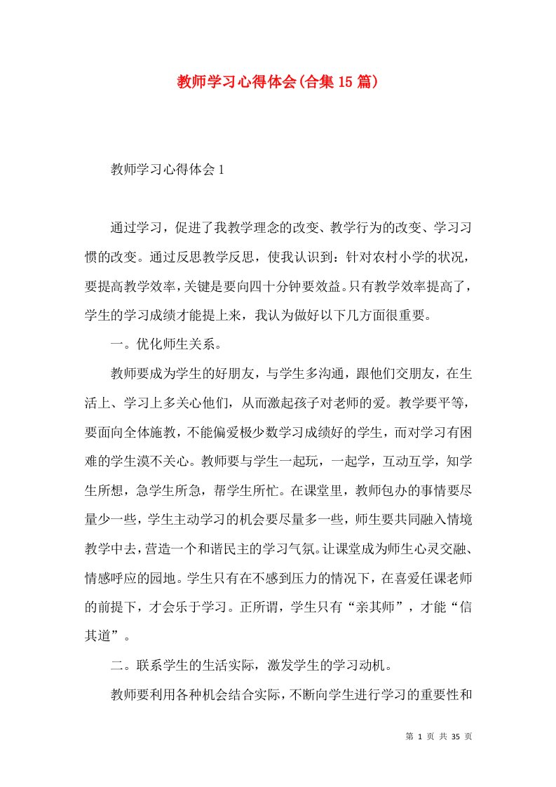 教师学习心得体会(合集15篇)