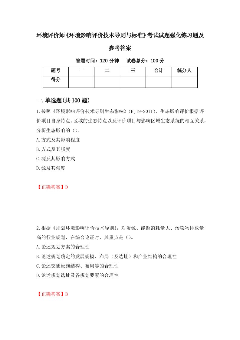 环境评价师环境影响评价技术导则与标准考试试题强化练习题及参考答案第91期