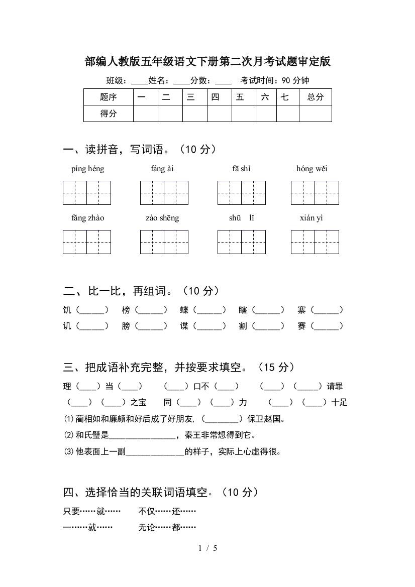 部编人教版五年级语文下册第二次月考试题审定版