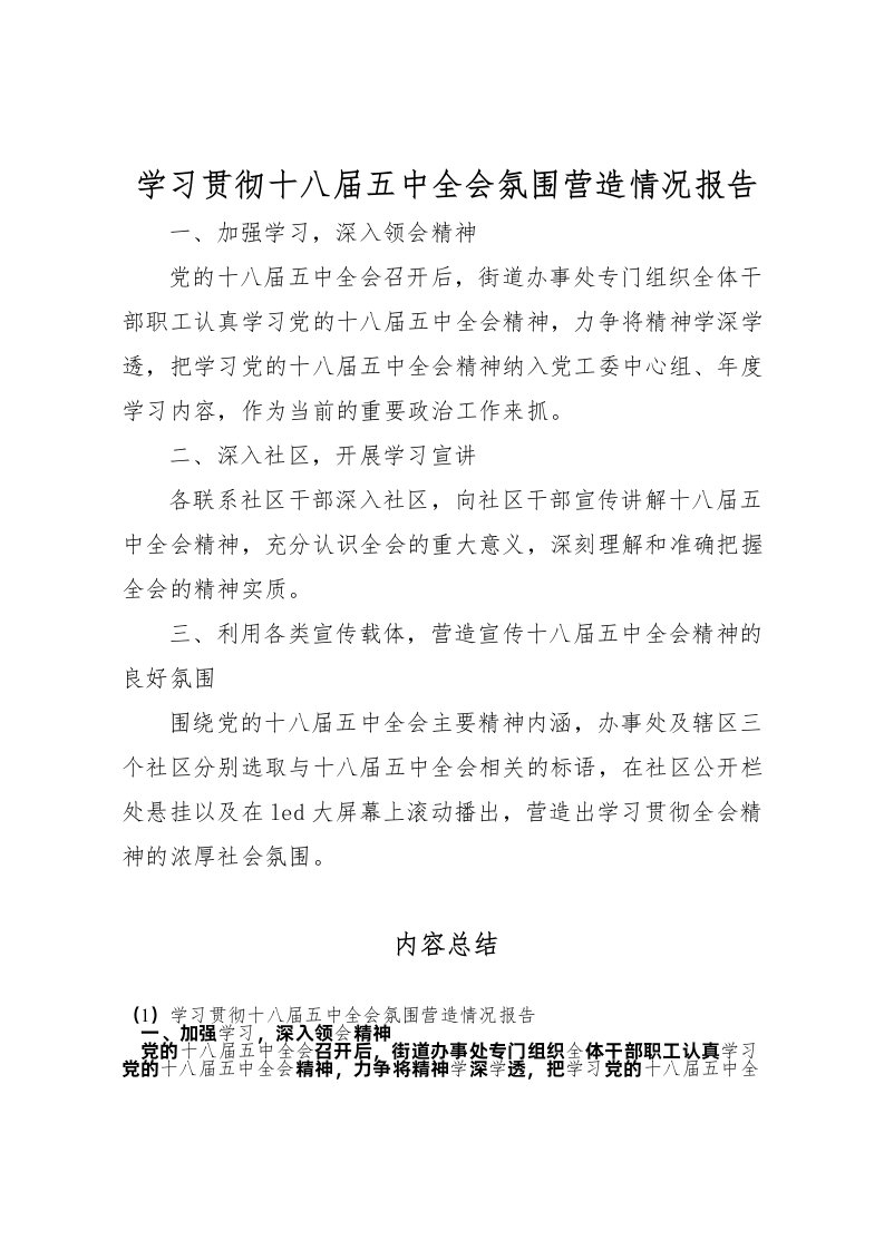 2022学习贯彻十八届五中全会氛围营造情况报告