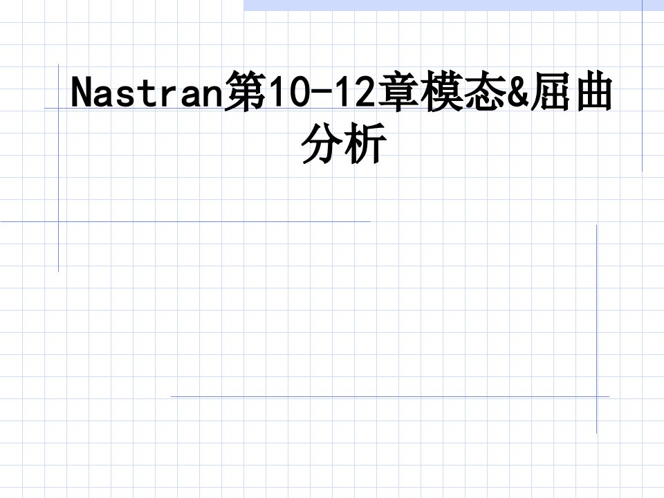 Nastran第章模态屈曲分析课件