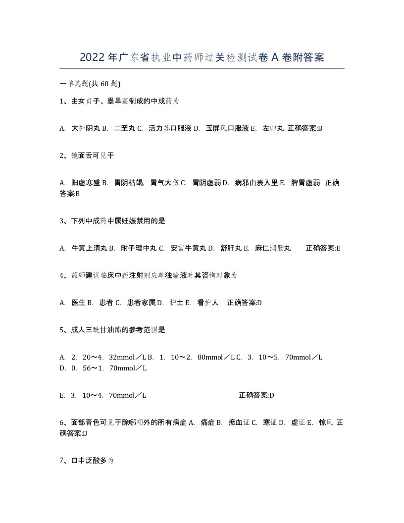 2022年广东省执业中药师过关检测试卷A卷附答案