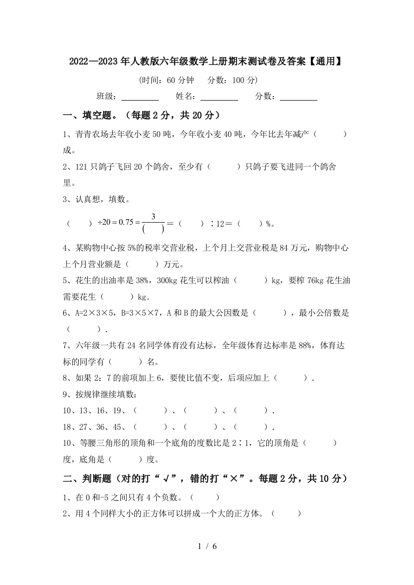 2022—2023年人教版六年级数学上册期末测试卷及答案【通用】