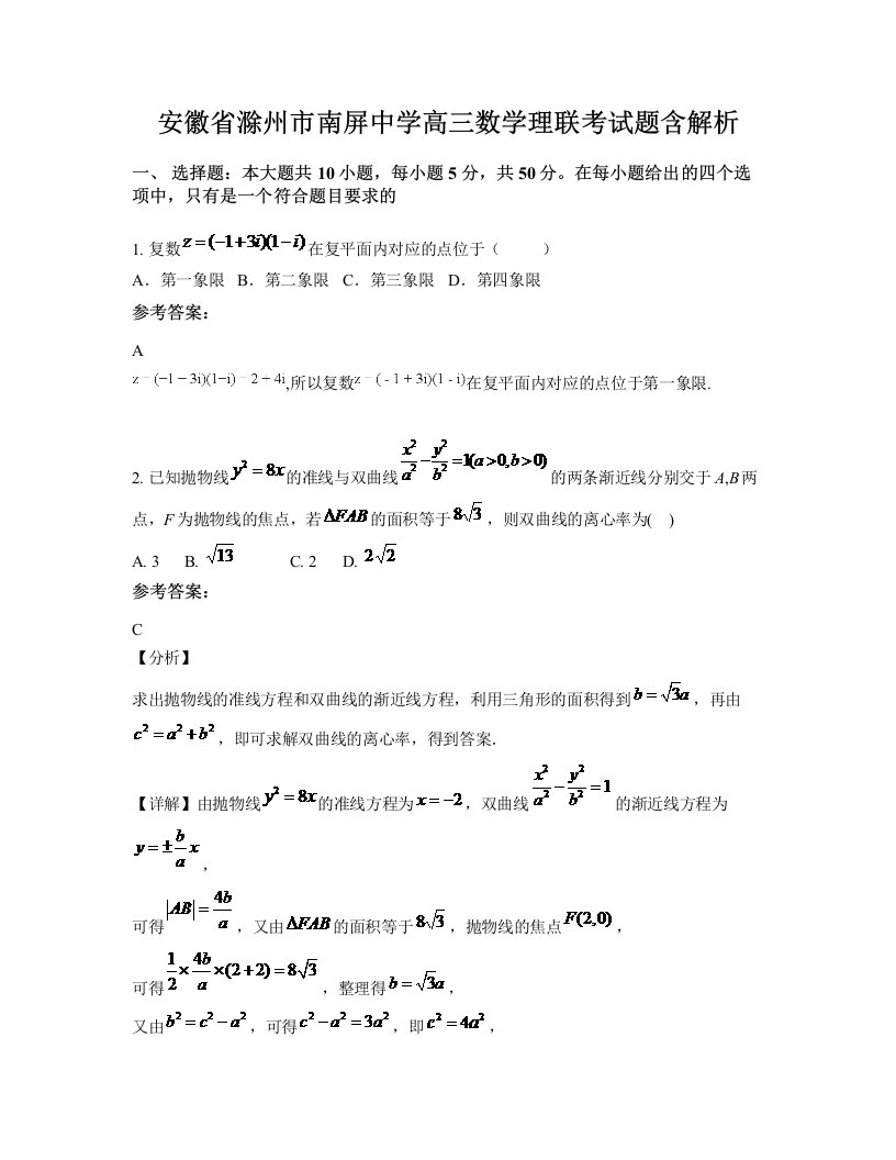 安徽省滁州市南屏中学高三数学理联考试题含解析