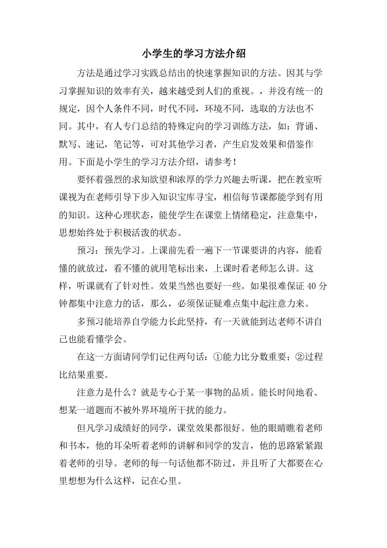 小学生的学习方法介绍