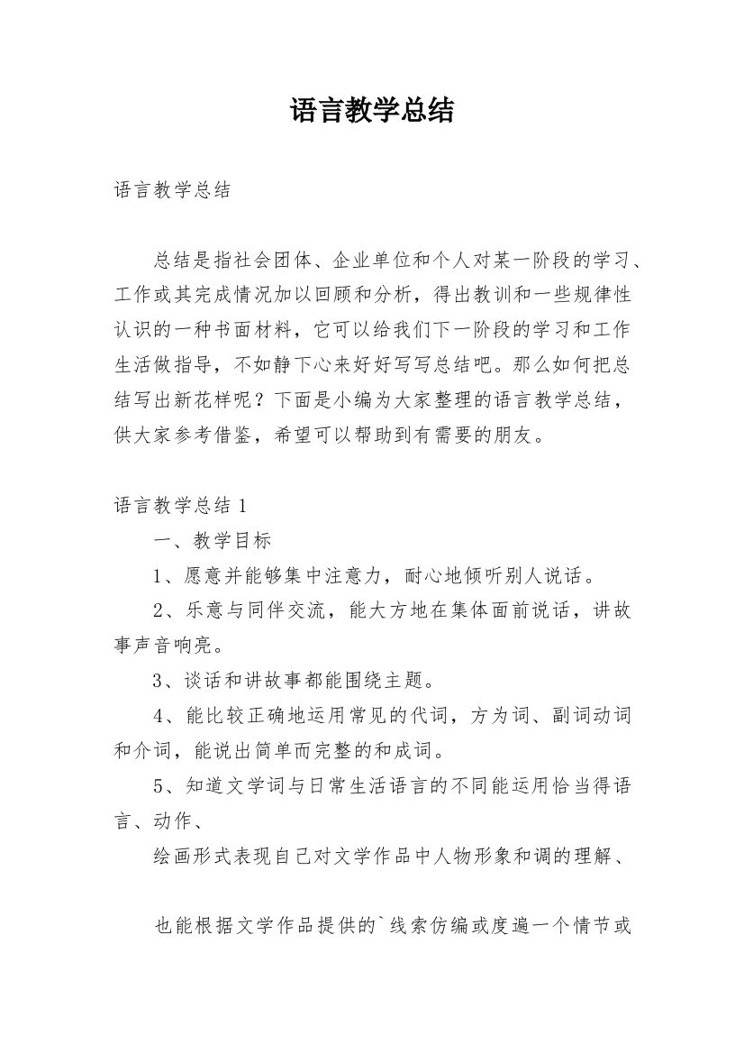 语言教学总结_2