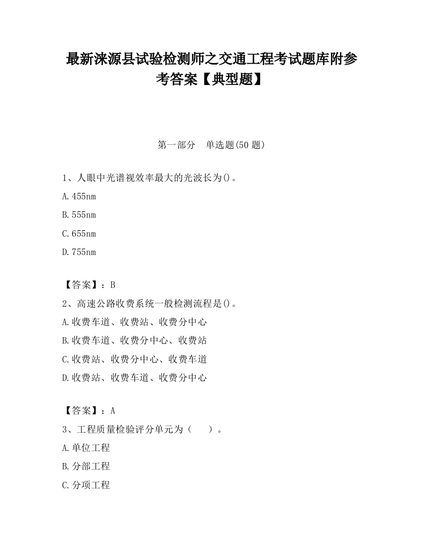 最新涞源县试验检测师之交通工程考试题库附参考答案【典型题】