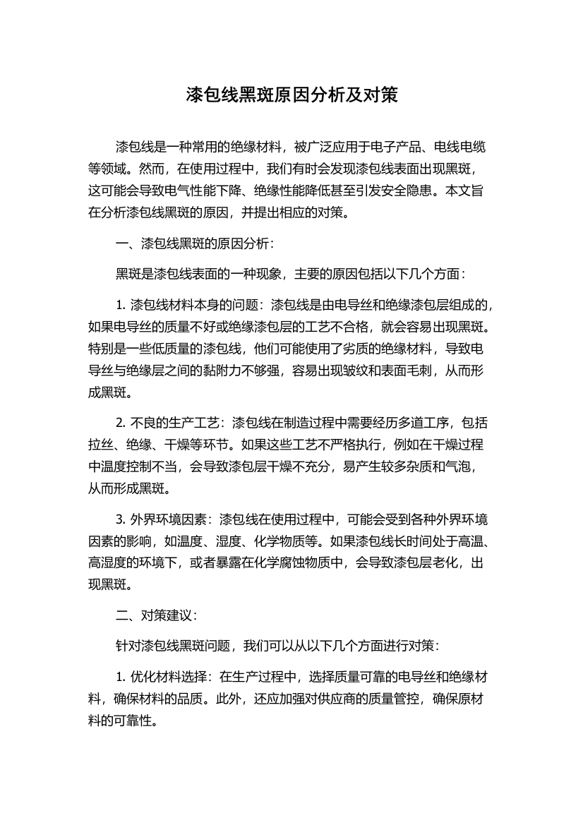 漆包线黑斑原因分析及对策