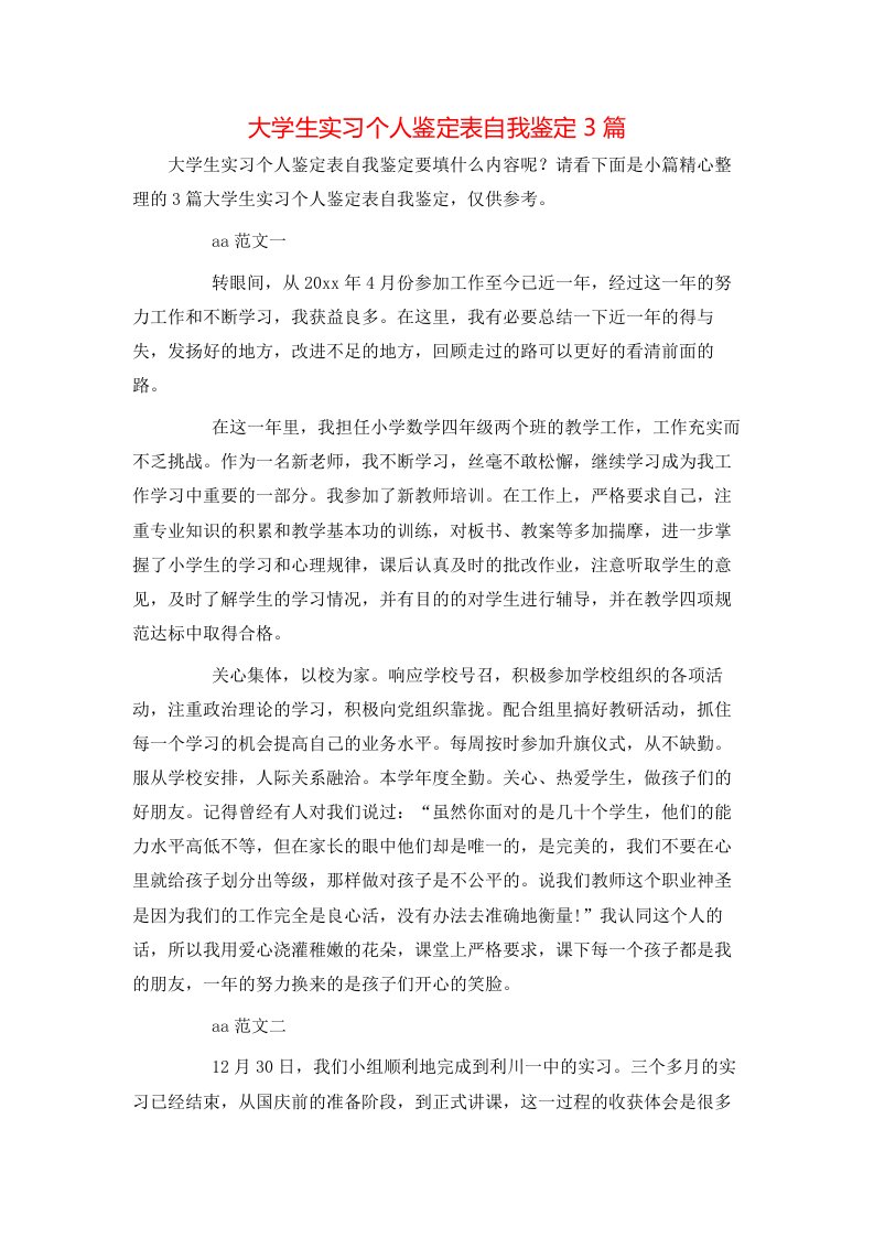 大学生实习个人鉴定表自我鉴定3篇