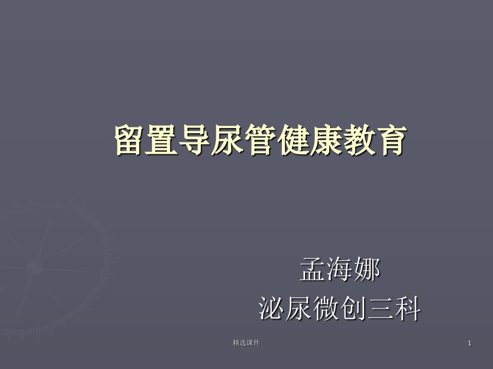 留置导尿管健康教育