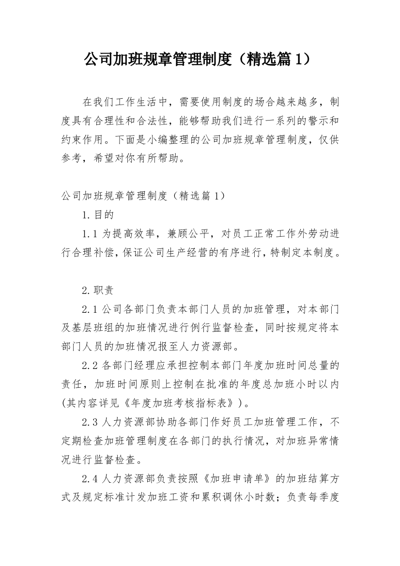 公司加班规章管理制度（精选篇1）