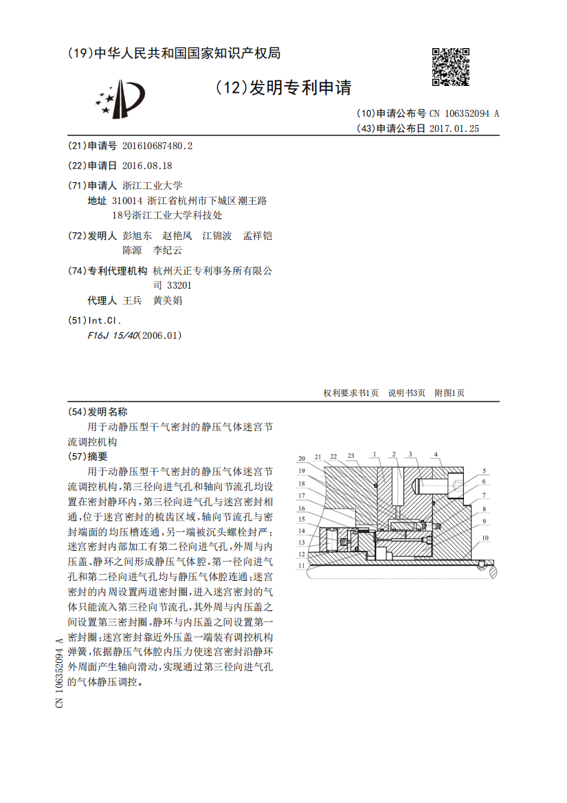 用于动静压型干气密封的静压气体迷宫节流调控机构