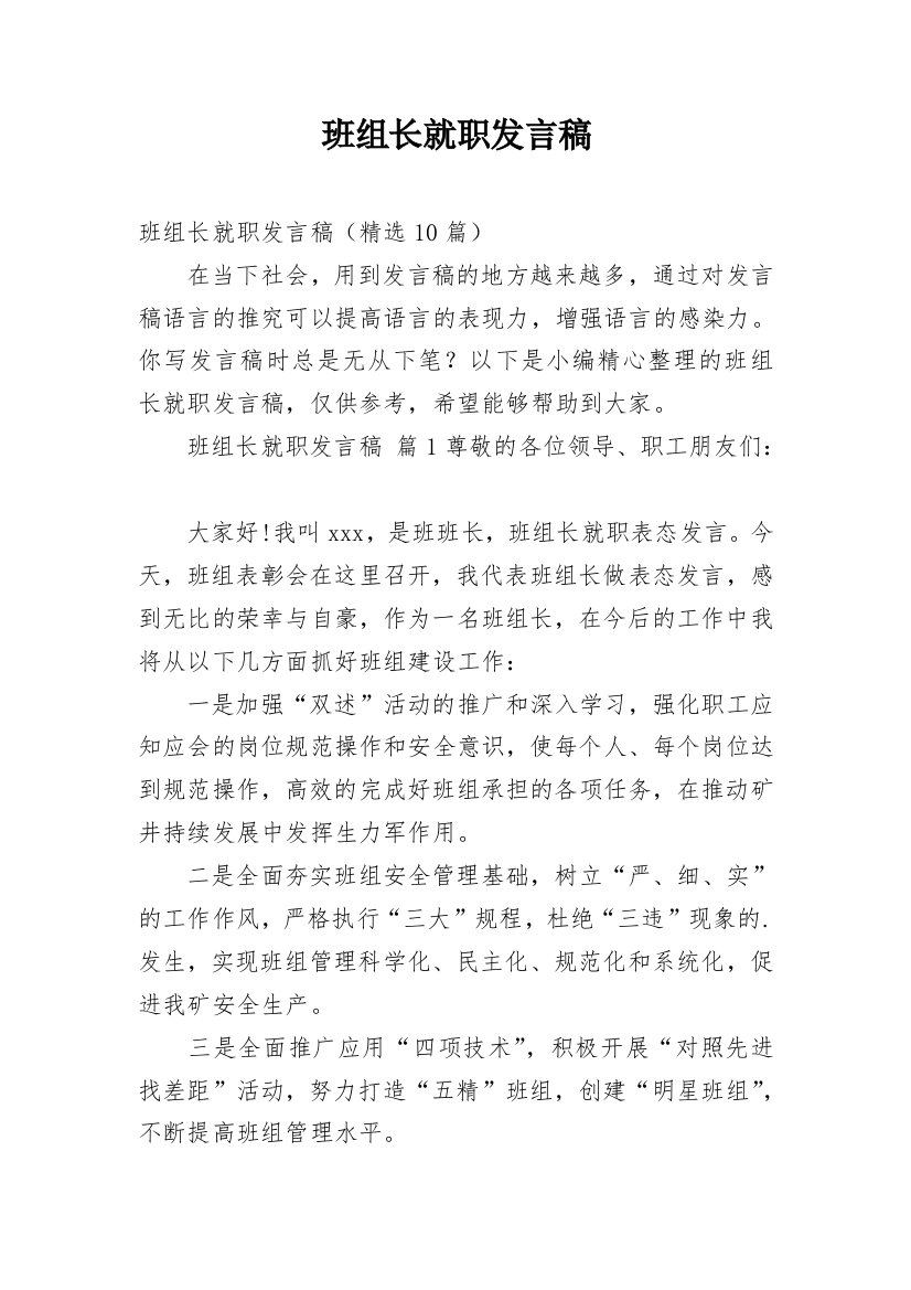 班组长就职发言稿