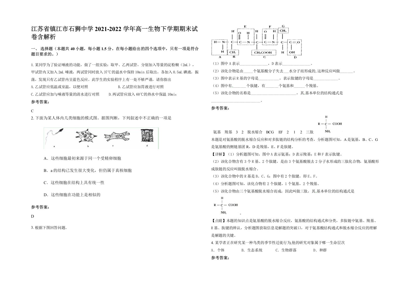 江苏省镇江市石狮中学2021-2022学年高一生物下学期期末试卷含解析