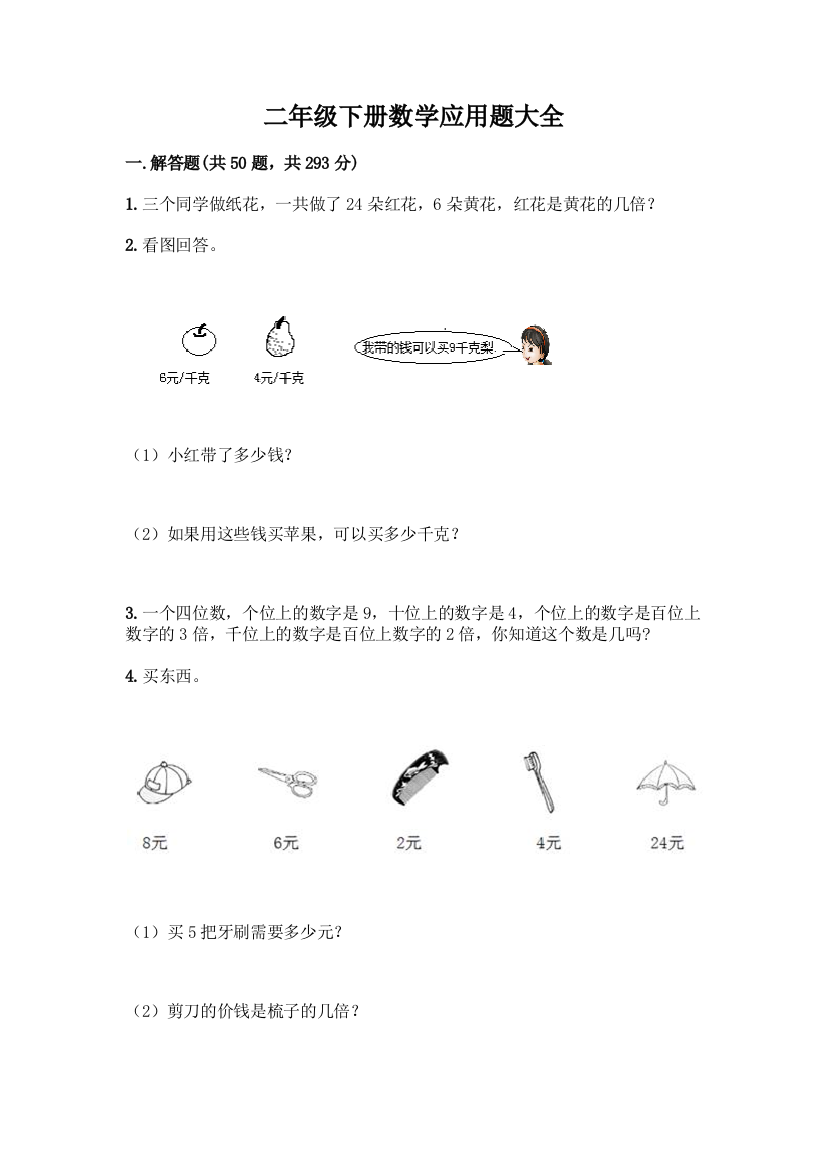 二年级下册数学应用题大全及答案【各地真题】