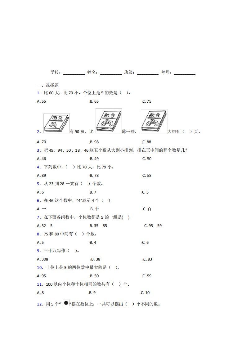 广东清远市【三套卷】小学数学一年级下册第四单元经典测试卷(答案解析)