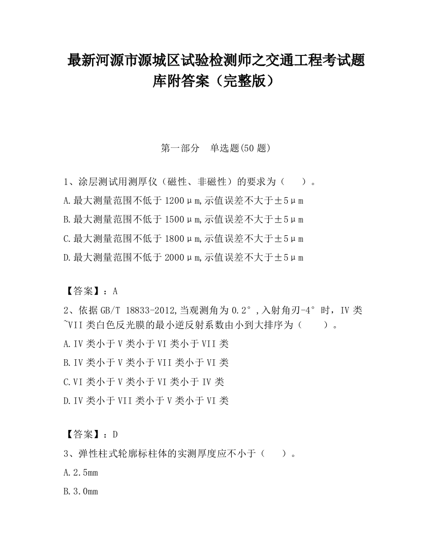 最新河源市源城区试验检测师之交通工程考试题库附答案（完整版）