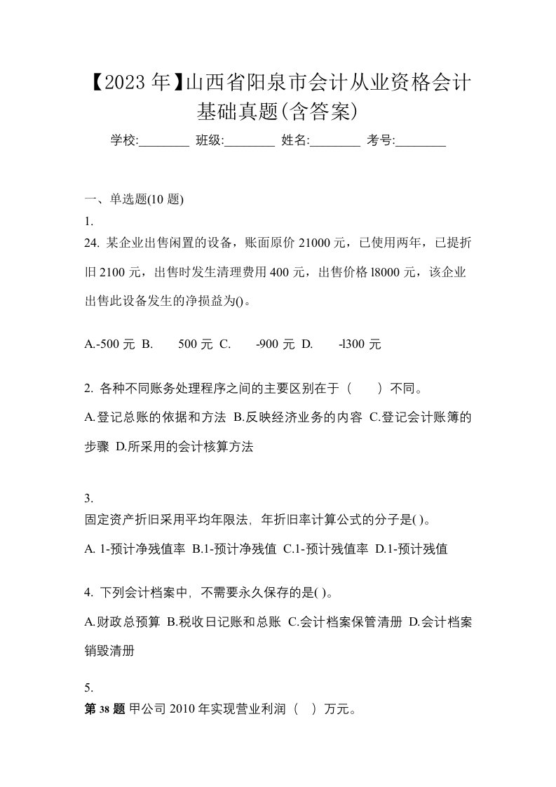 2023年山西省阳泉市会计从业资格会计基础真题含答案