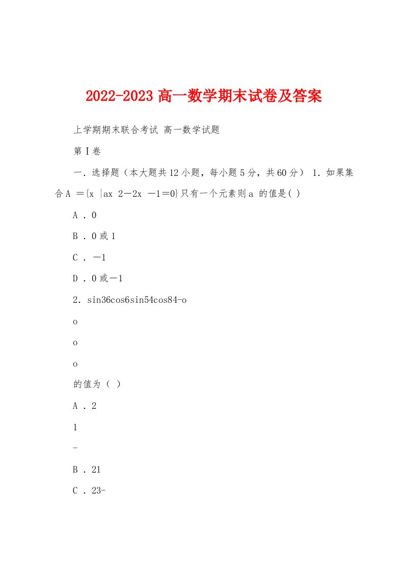 2022-2023高一数学期末试卷及答案