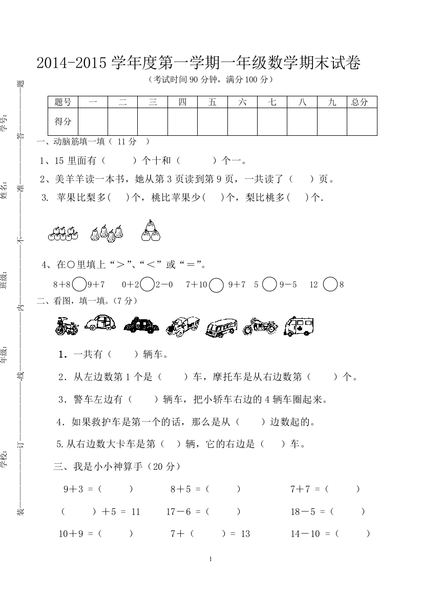 人教版小学数学一年级上册-