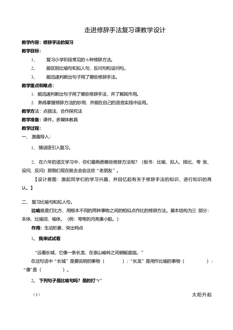 六年级修辞手法复习课教案