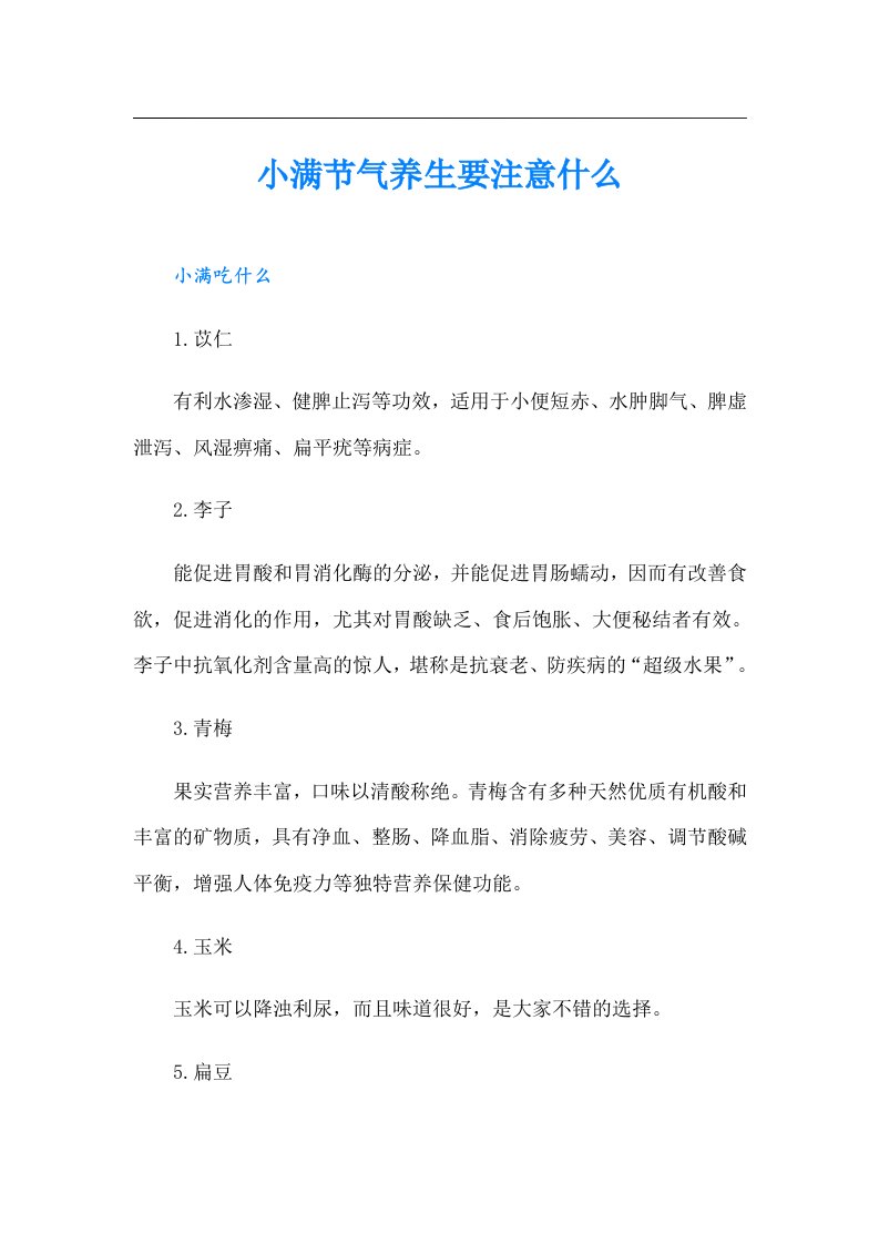 小满节气养生要注意什么