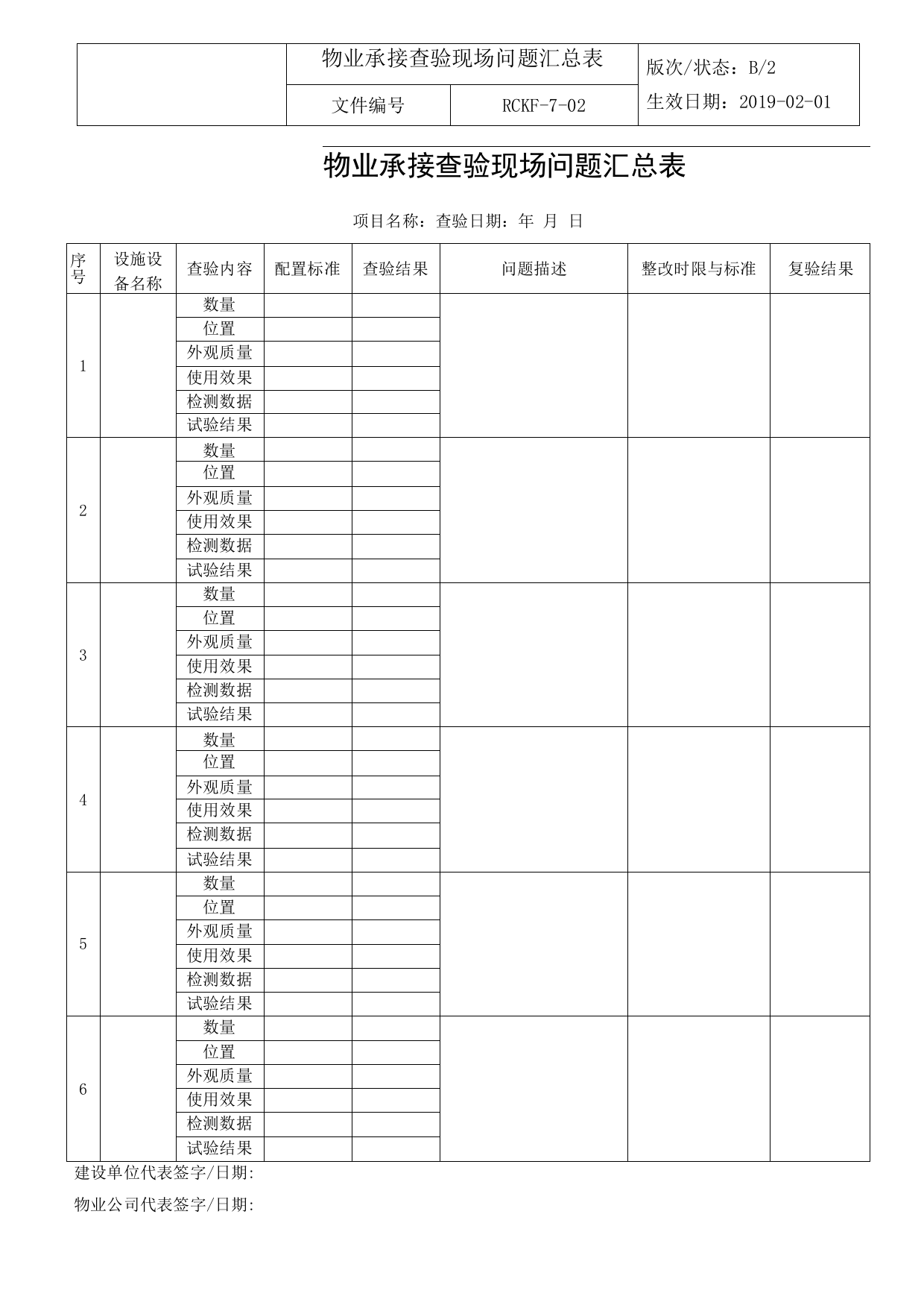 承接查验现场问题表