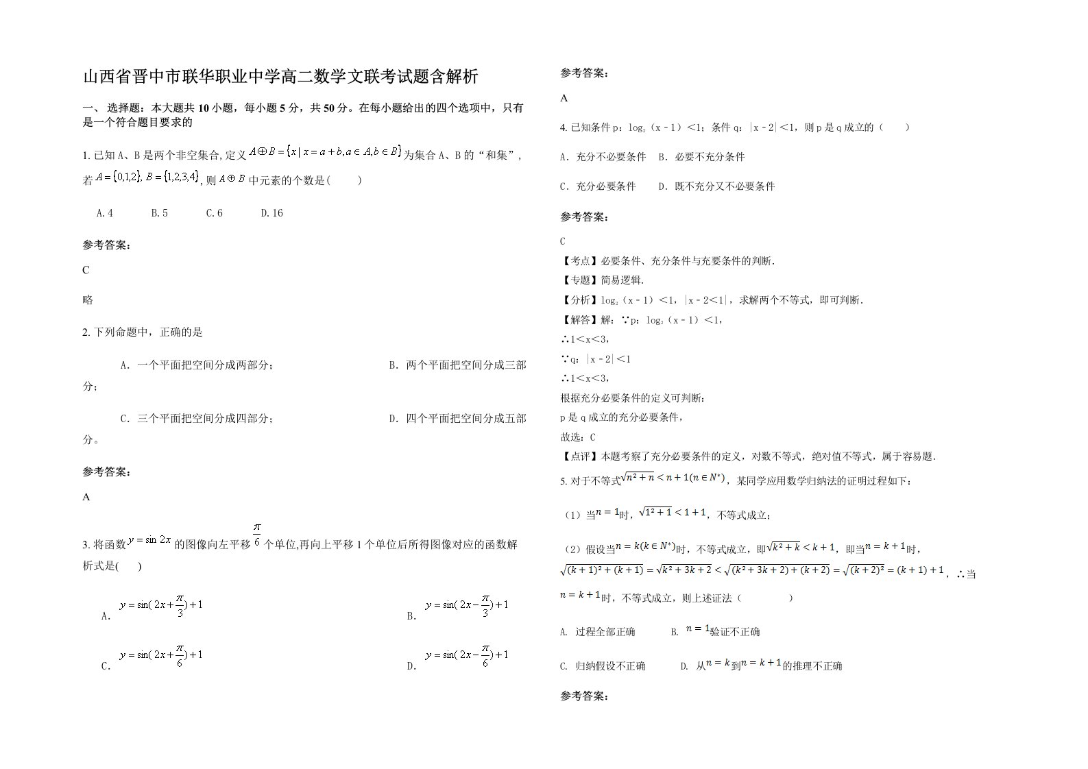 山西省晋中市联华职业中学高二数学文联考试题含解析