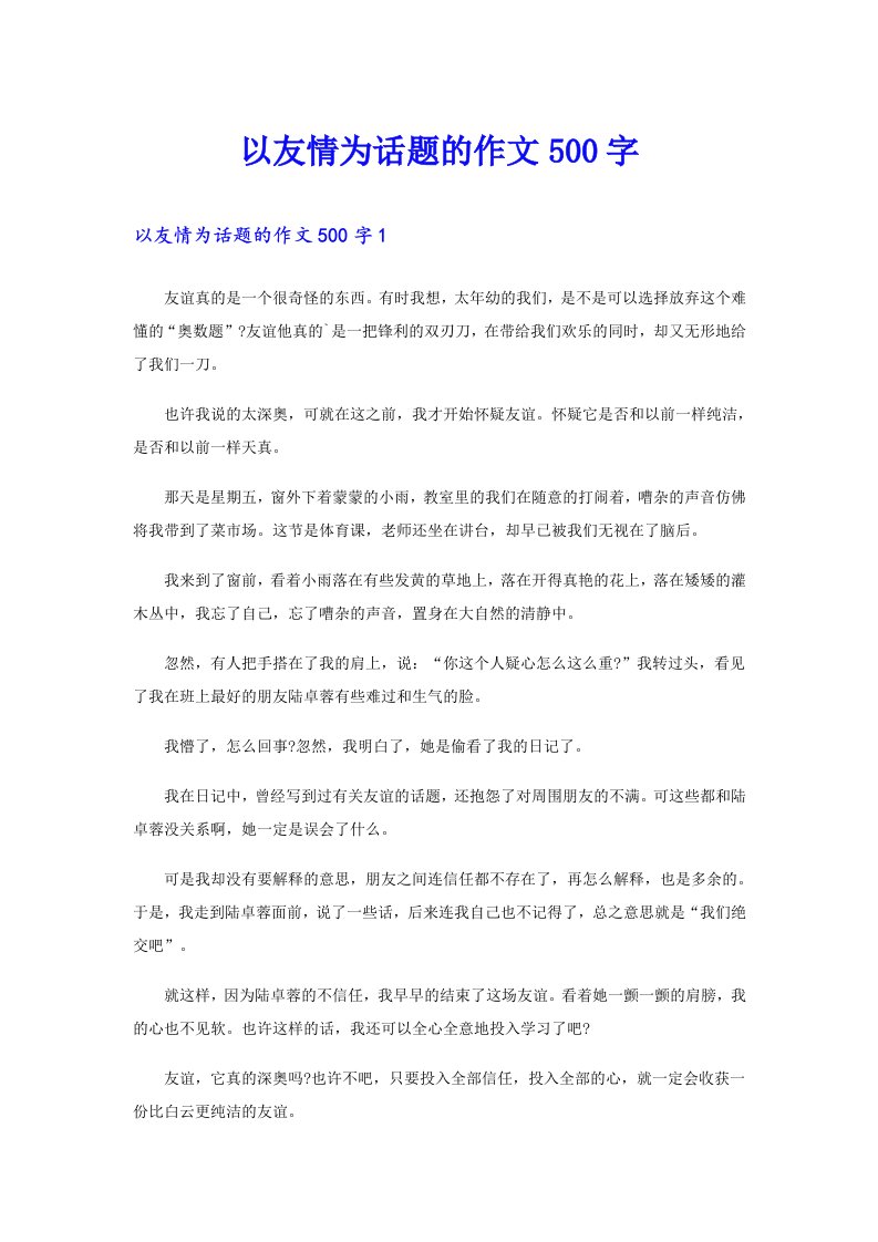 以友情为话题的作文500字