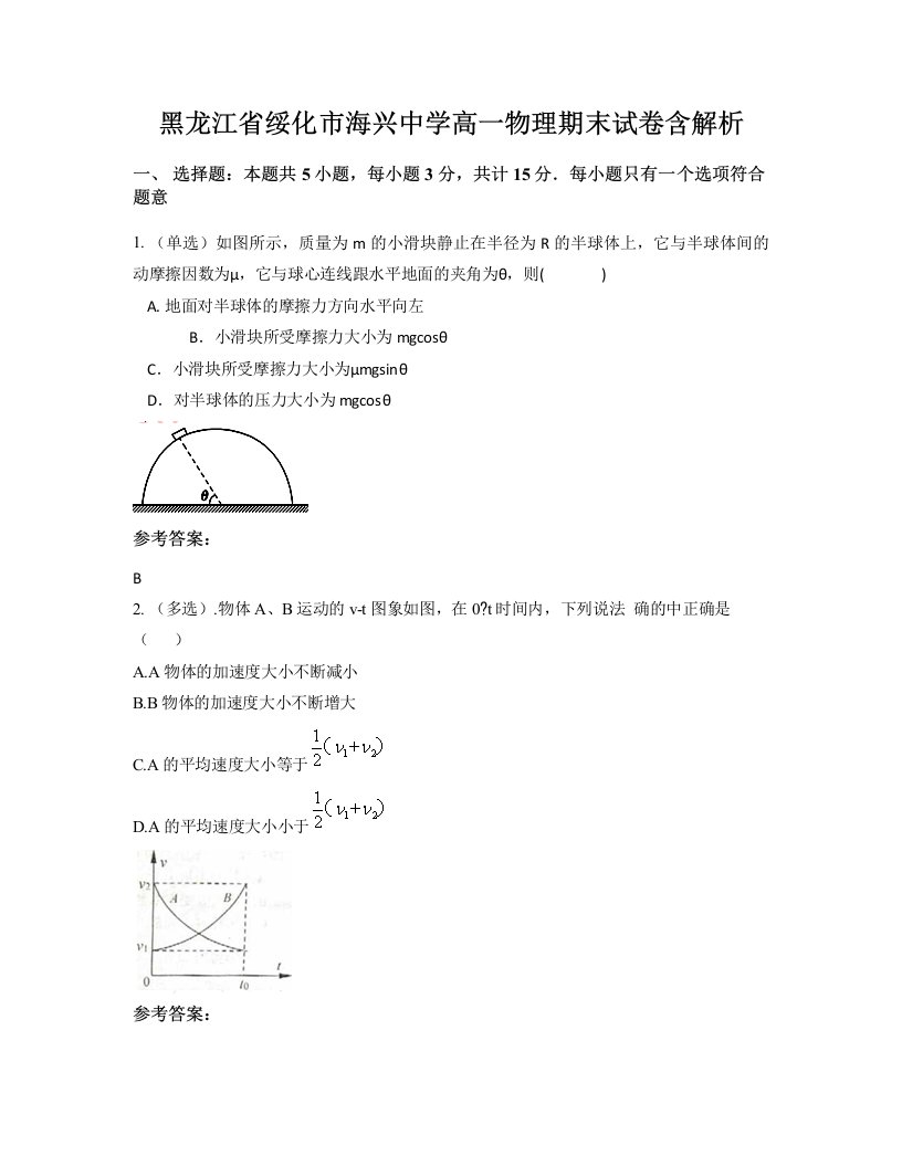 黑龙江省绥化市海兴中学高一物理期末试卷含解析