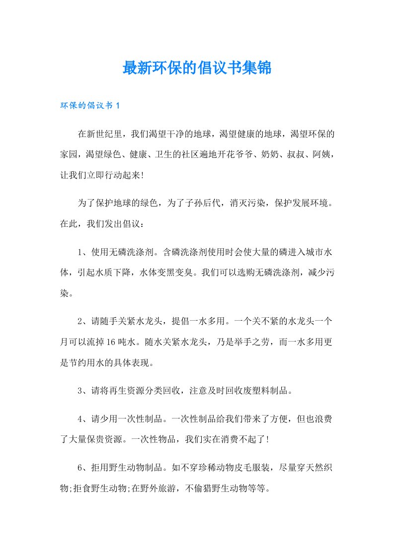 最新环保的倡议书集锦