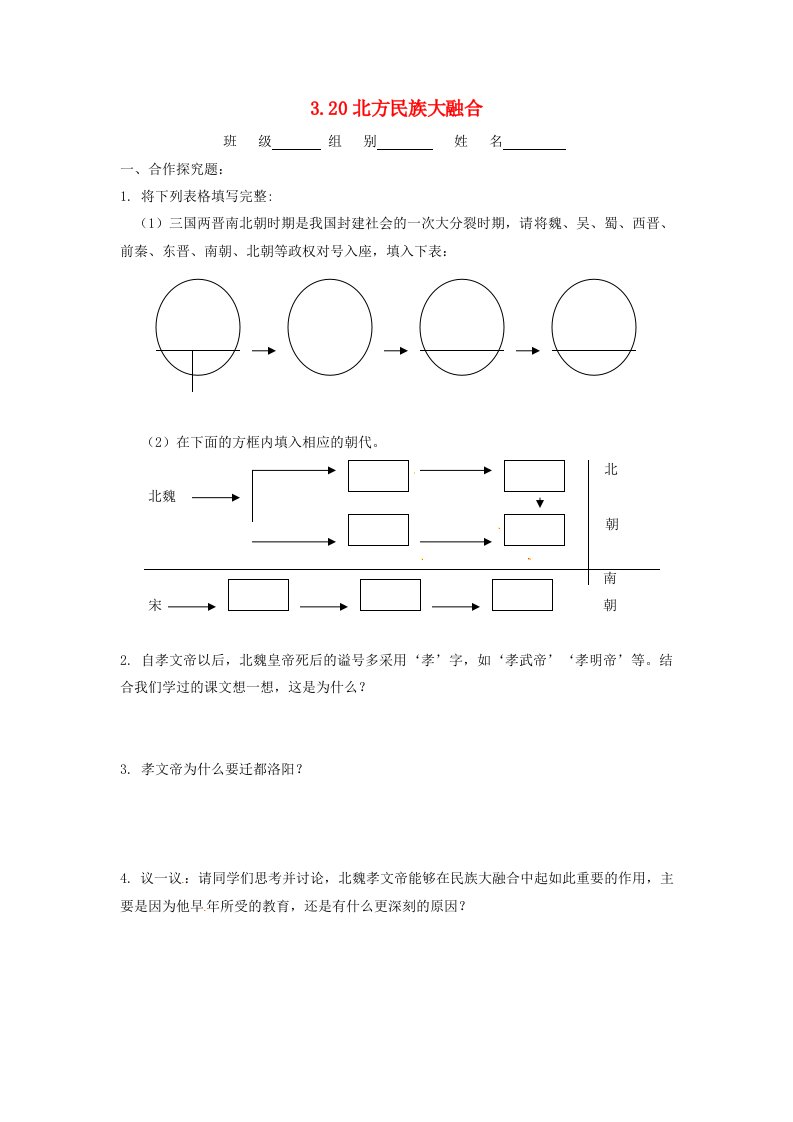 辽宁省凌海市石山初级中学七年级历史上册3.20北方民族大融合问题生成单新人教版