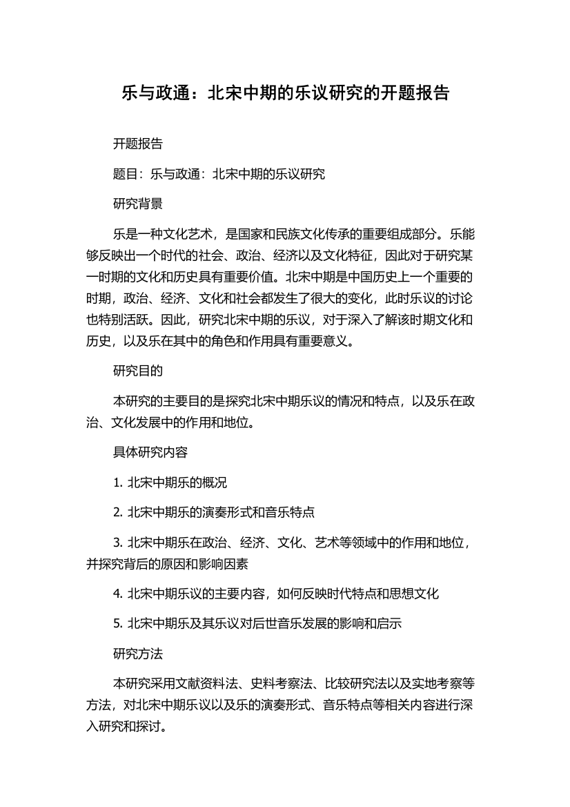 乐与政通：北宋中期的乐议研究的开题报告