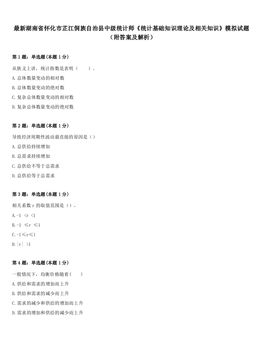 最新湖南省怀化市芷江侗族自治县中级统计师《统计基础知识理论及相关知识》模拟试题（附答案及解析）