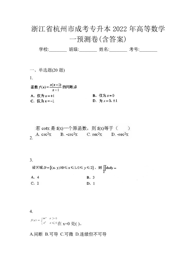 浙江省杭州市成考专升本2022年高等数学一预测卷含答案