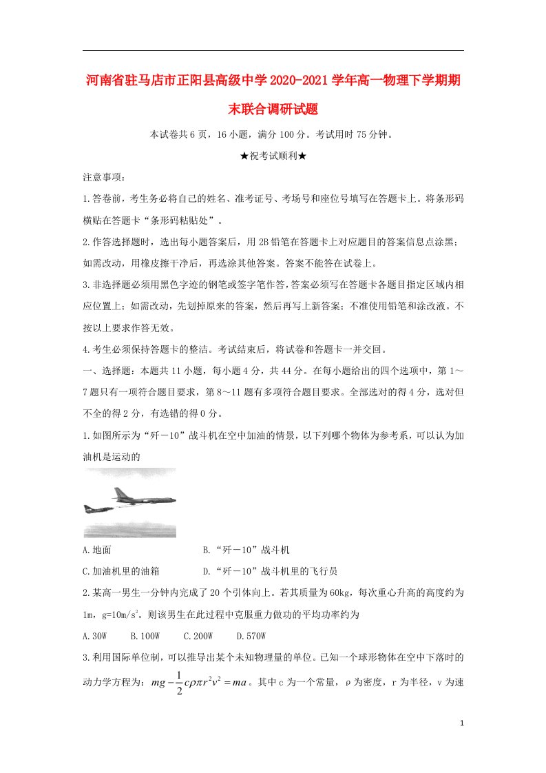 河南省驻马店市正阳县高级中学2020_2021学年高一物理下学期期末联合调研试题