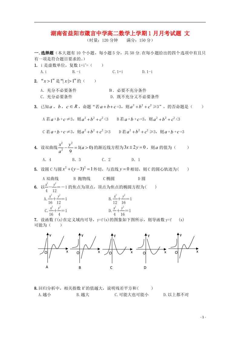 湖南省益阳市箴言中学高二数学上学期1月月考试题