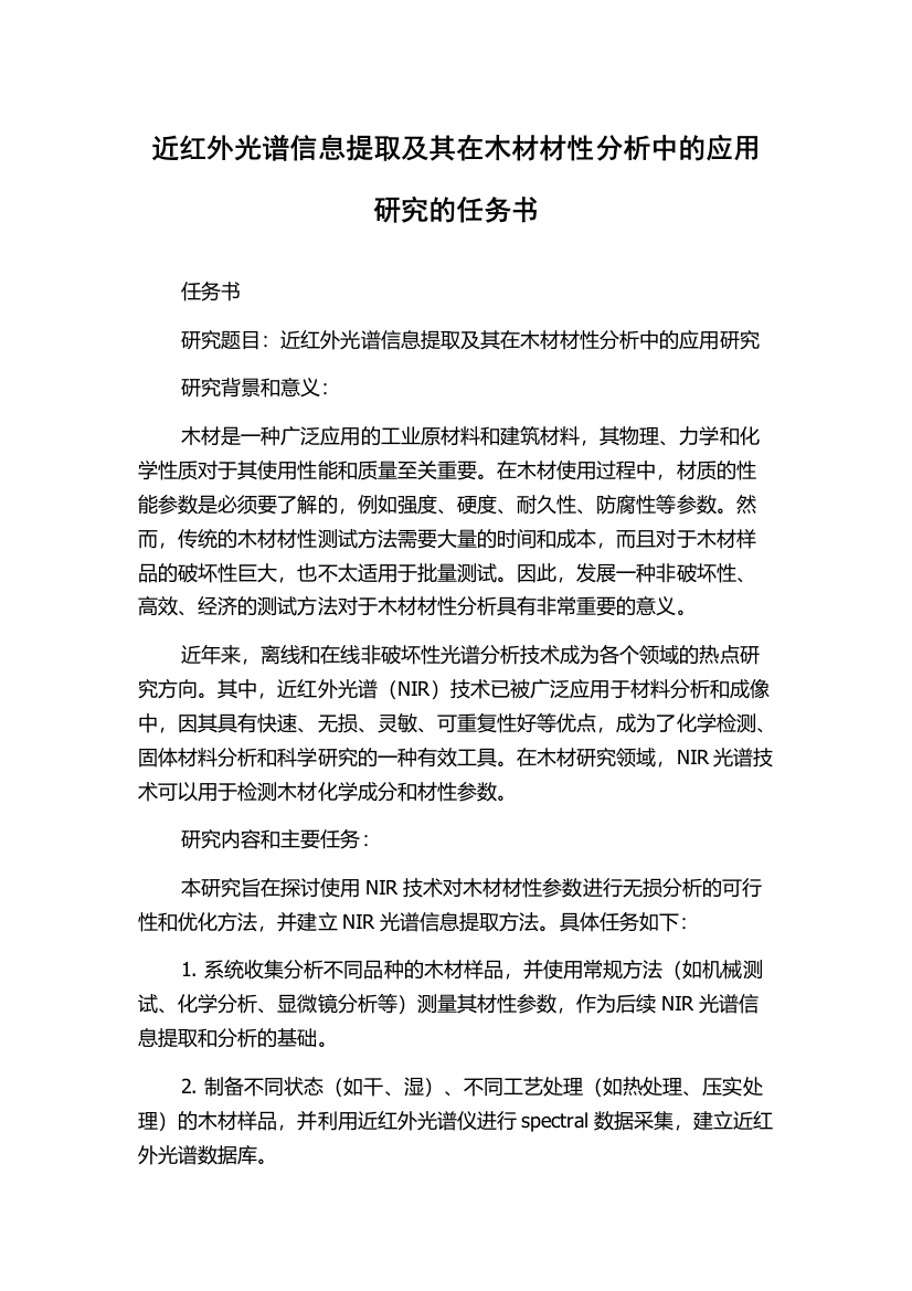 近红外光谱信息提取及其在木材材性分析中的应用研究的任务书