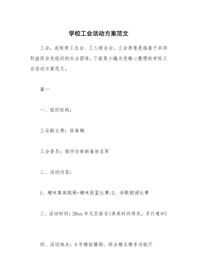 办公文秘_学校工会活动方案范文