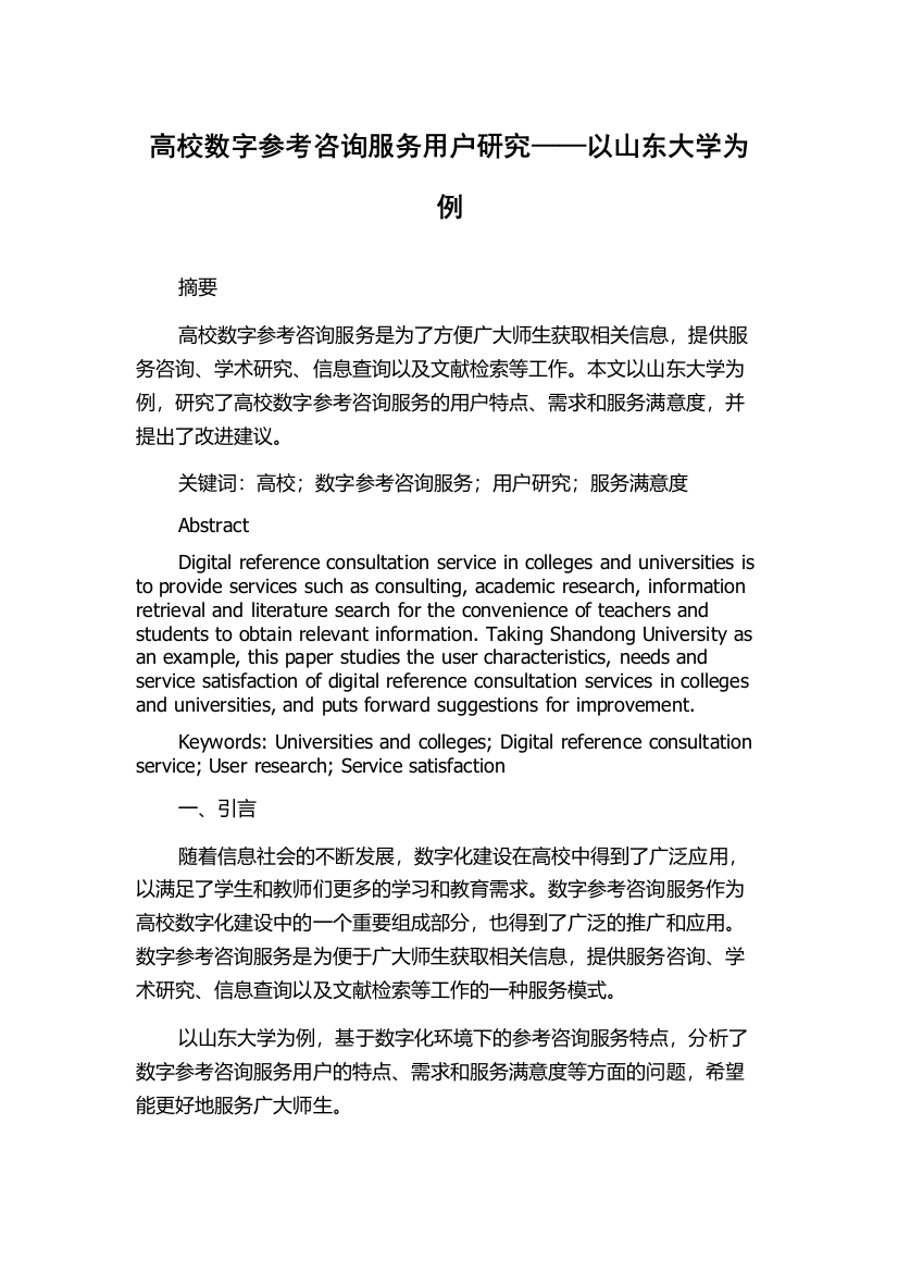 高校数字参考咨询服务用户研究——以山东大学为例