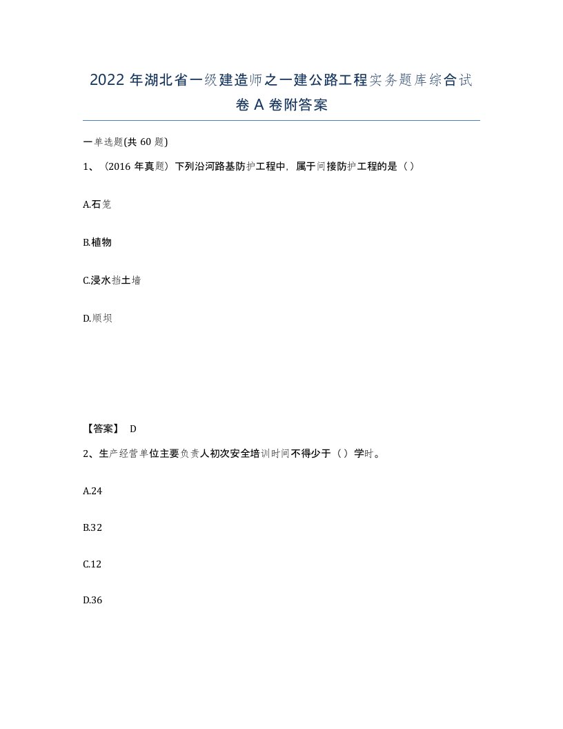 2022年湖北省一级建造师之一建公路工程实务题库综合试卷A卷附答案