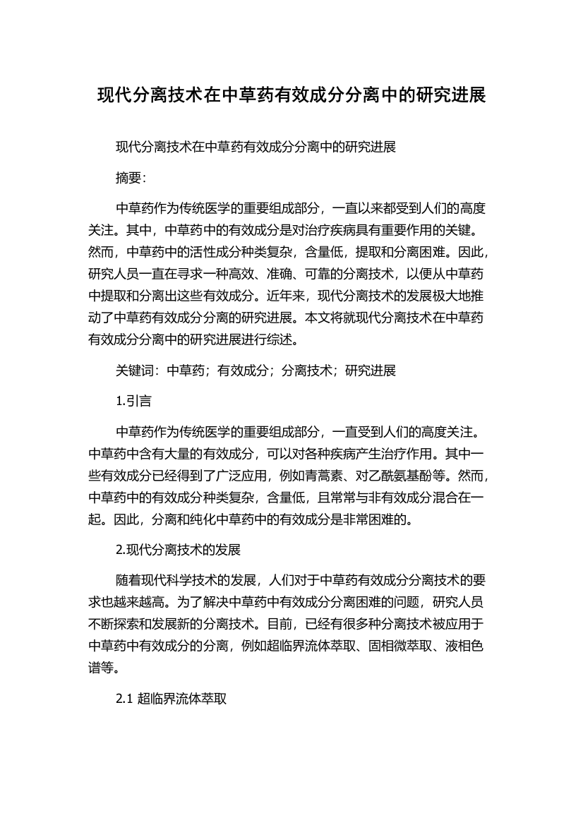 现代分离技术在中草药有效成分分离中的研究进展