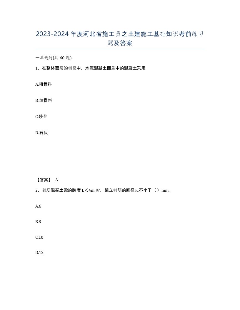 2023-2024年度河北省施工员之土建施工基础知识考前练习题及答案