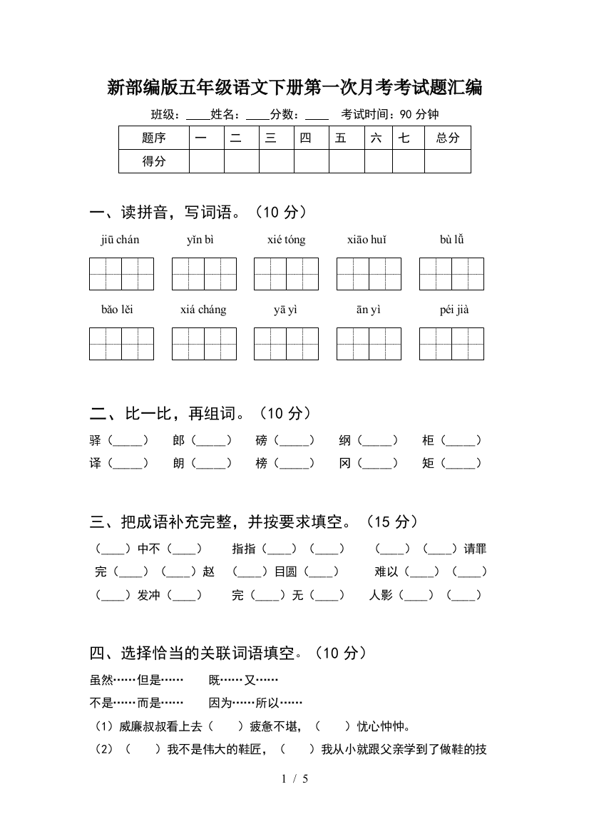 新部编版五年级语文下册第一次月考考试题汇编