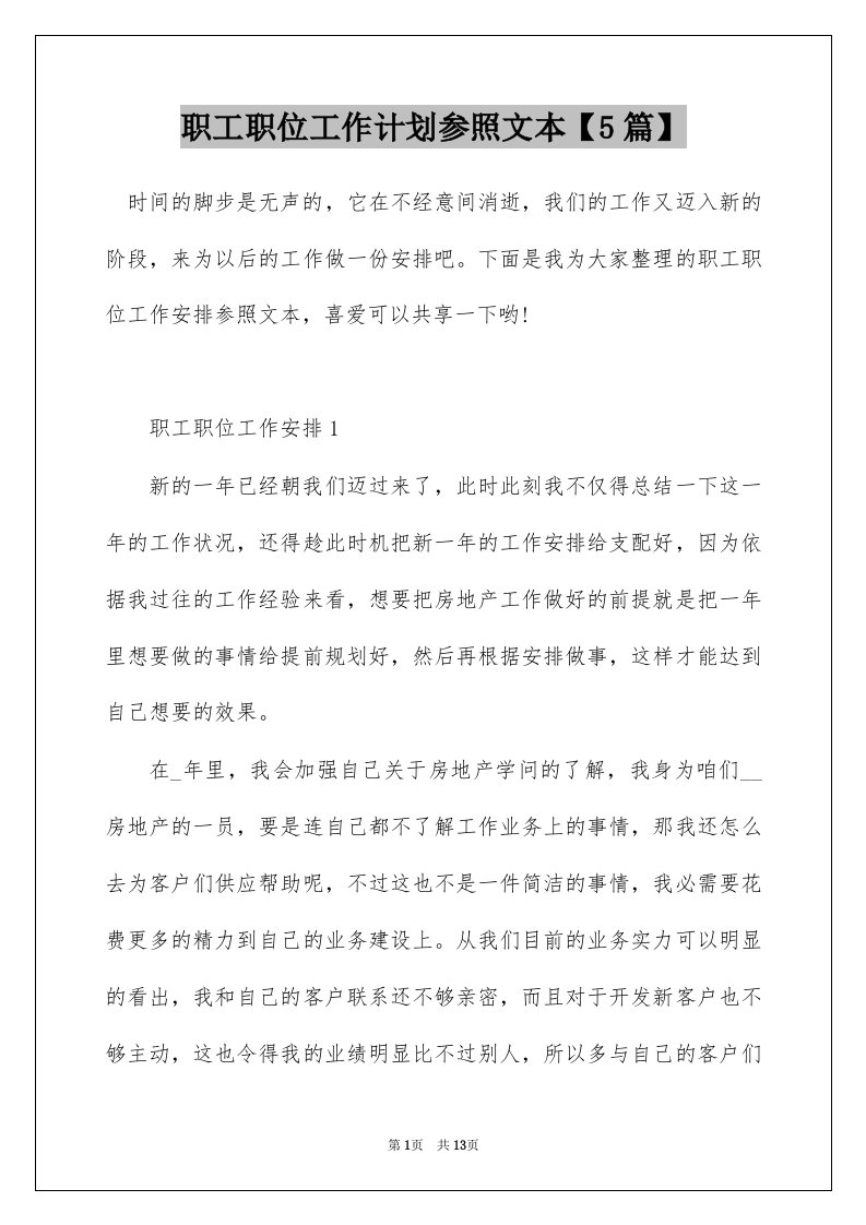 职工职位工作计划参照文本5篇