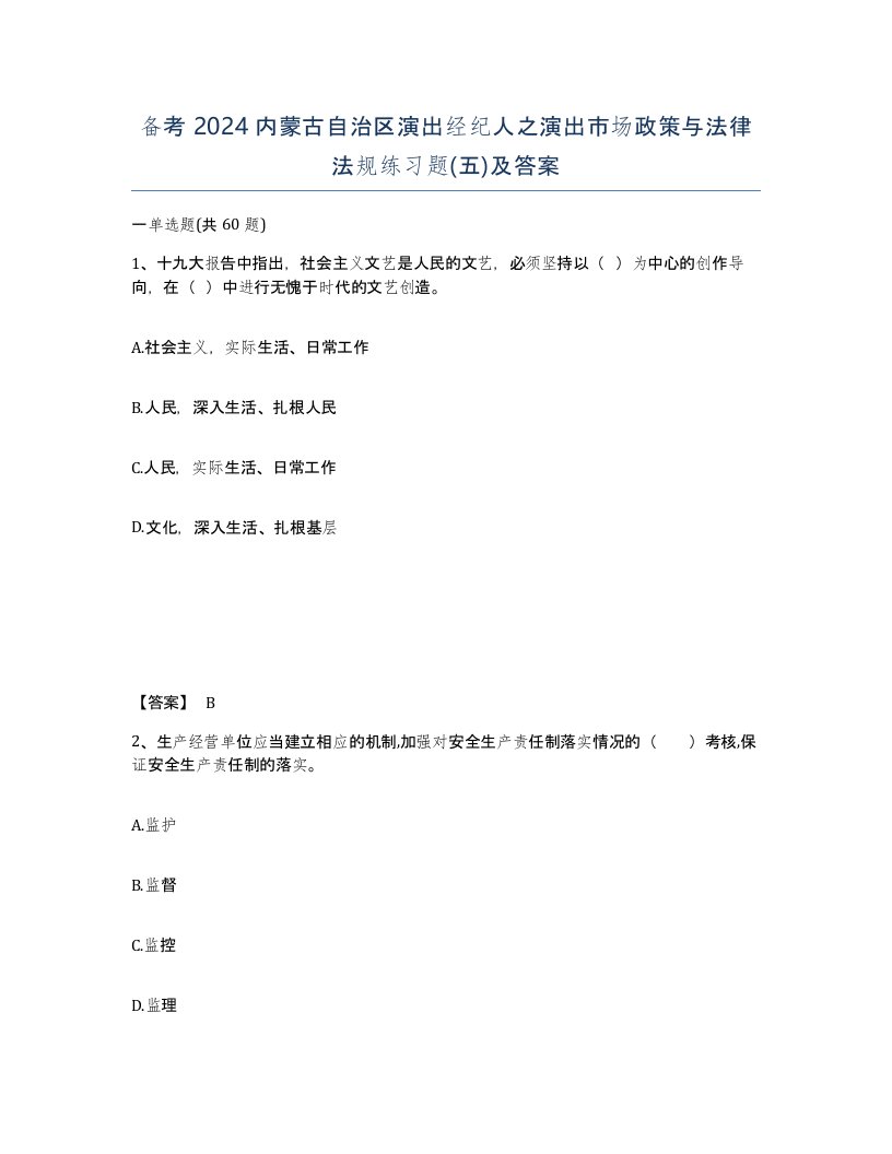 备考2024内蒙古自治区演出经纪人之演出市场政策与法律法规练习题五及答案